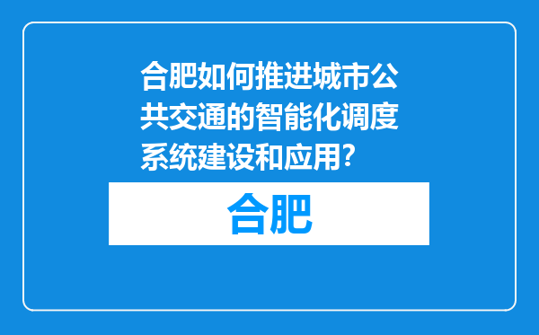 合肥如何推进城市公共交通的智能化调度系统建设和应用？