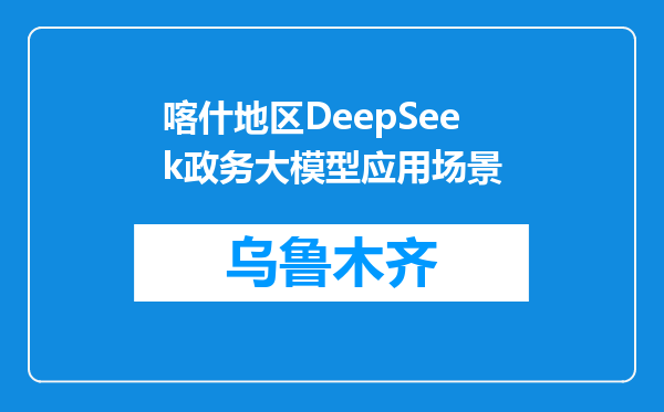喀什地区DeepSeek政务大模型应用场景