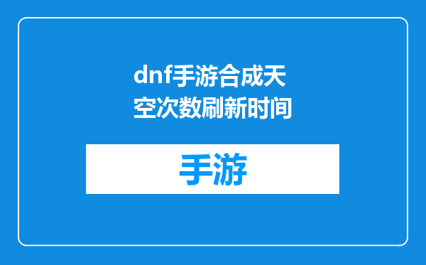 dnf手游合成天空次数刷新时间
