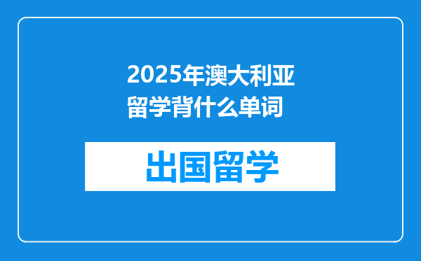 2025年澳大利亚留学背什么单词