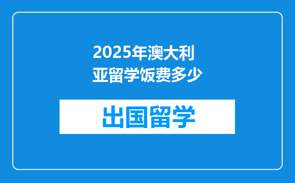 2025年澳大利亚留学饭费多少