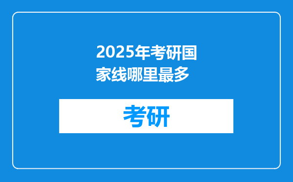 2025年考研国家线哪里最多