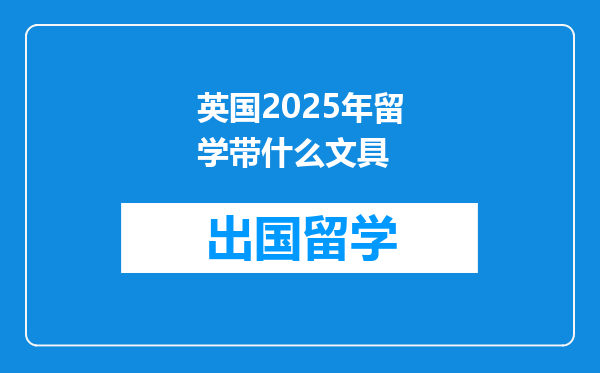 英国2025年留学带什么文具