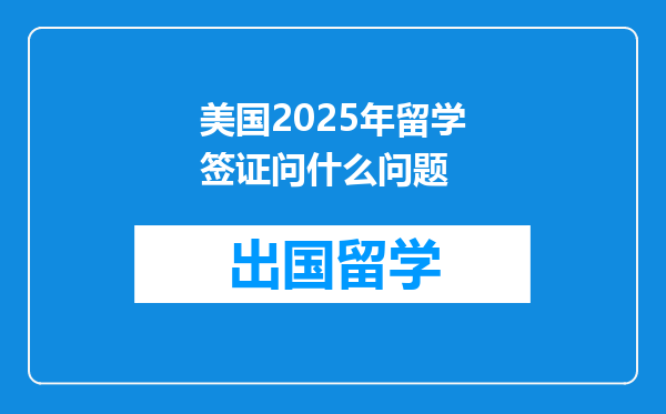 美国2025年留学签证问什么问题