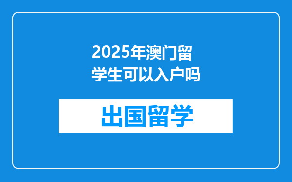 2025年澳门留学生可以入户吗