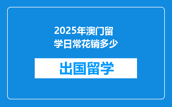 2025年澳门留学日常花销多少