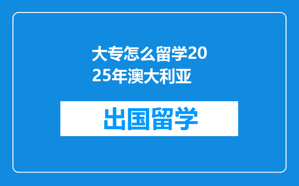大专怎么留学2025年澳大利亚