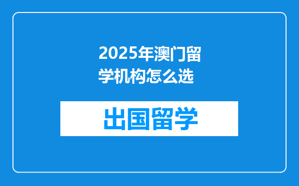 2025年澳门留学机构怎么选