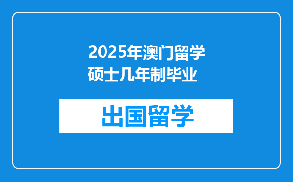 2025年澳门留学硕士几年制毕业