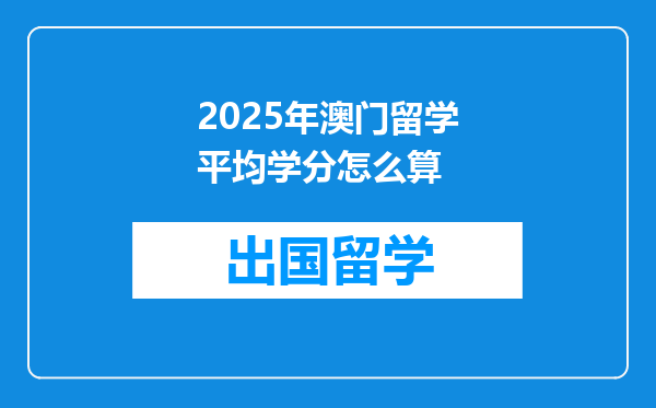 2025年澳门留学平均学分怎么算