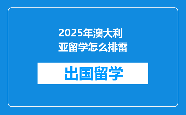 2025年澳大利亚留学怎么排雷