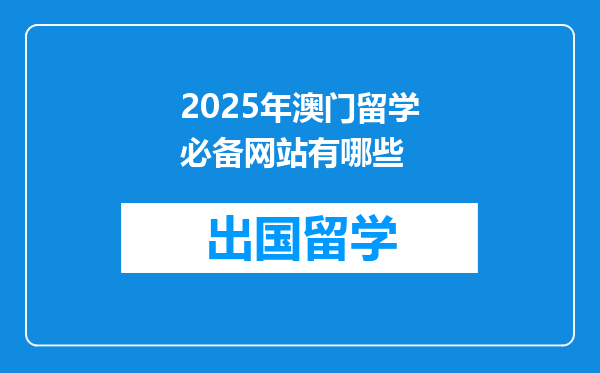 2025年澳门留学必备网站有哪些