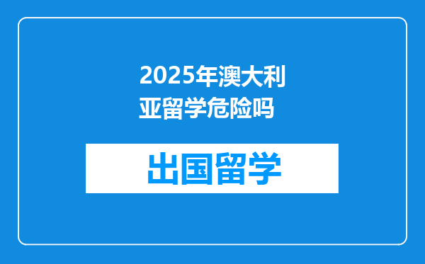 2025年澳大利亚留学危险吗