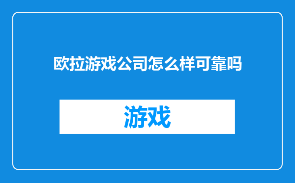 欧拉游戏公司怎么样可靠吗