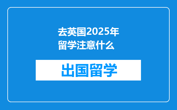 去英国2025年留学注意什么