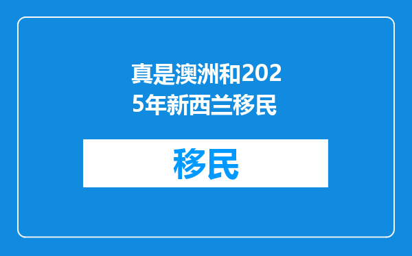 真是澳洲和2025年新西兰移民