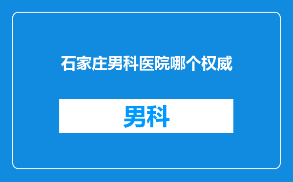 石家庄男科医院哪个权威