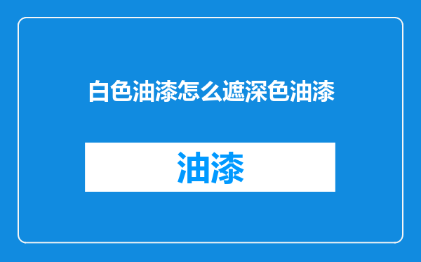 白色油漆怎么遮深色油漆