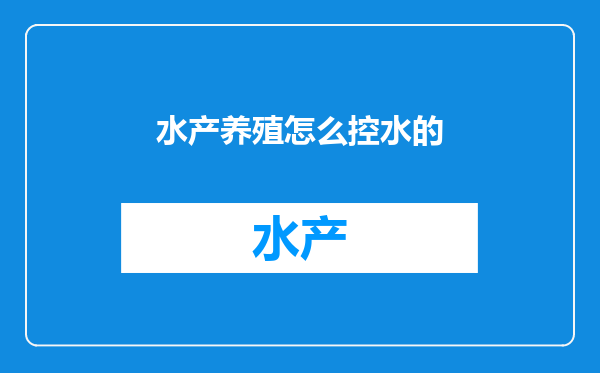 水产养殖怎么控水的