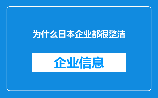 为什么日本企业都很整洁