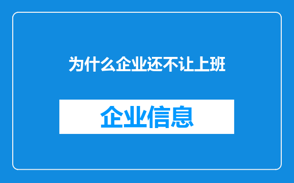 为什么企业还不让上班