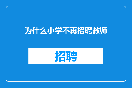 为什么小学不再招聘教师