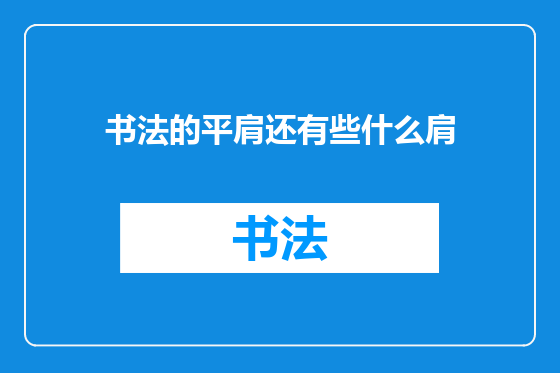 书法的平肩还有些什么肩