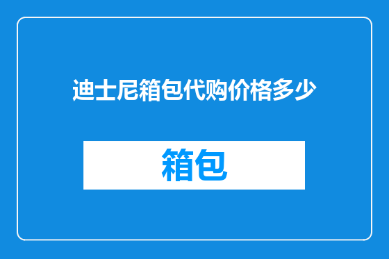 迪士尼箱包代购价格多少