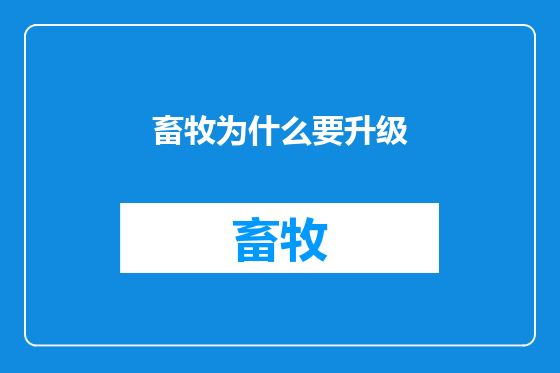 畜牧为什么要升级