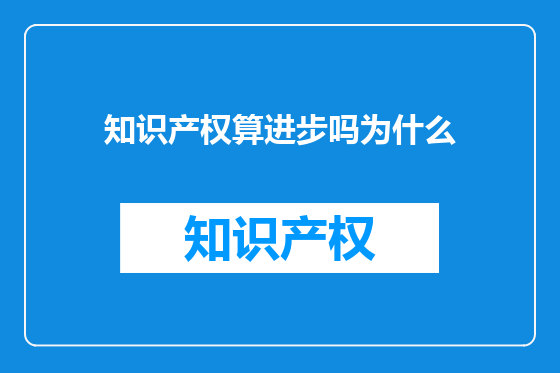 知识产权算进步吗为什么