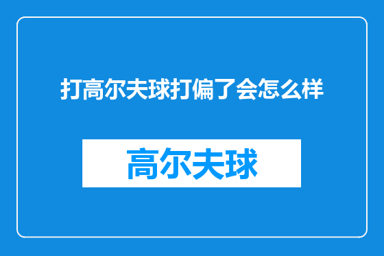 打高尔夫球打偏了会怎么样