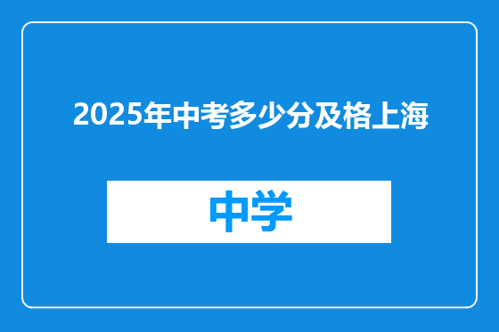 2025年中考多少分及格上海