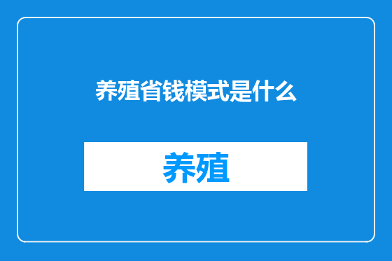 养殖省钱模式是什么