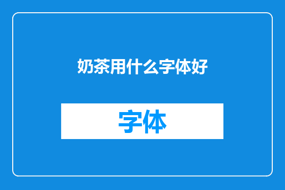 奶茶用什么字体好