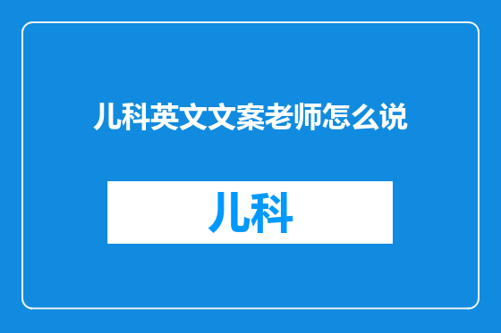 儿科英文文案老师怎么说