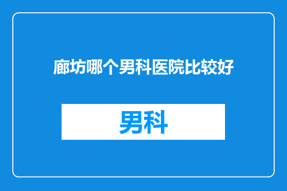 廊坊哪个男科医院比较好