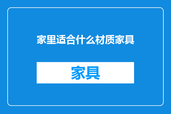 家里适合什么材质家具