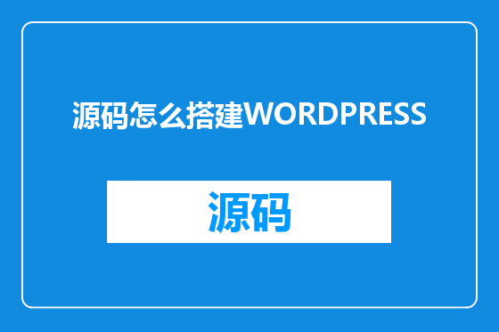 源码怎么搭建WORDPRESS