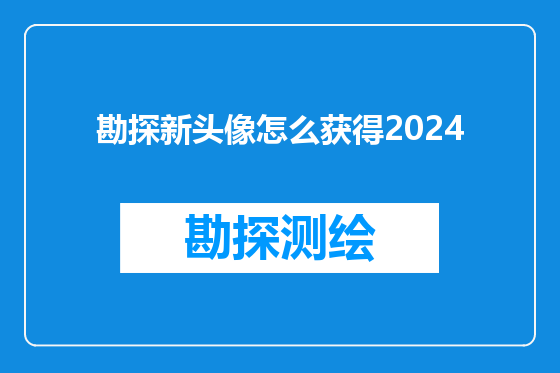 勘探新头像怎么获得2024