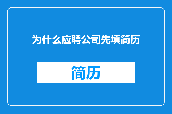 为什么应聘公司先填简历
