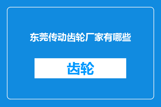 东莞传动齿轮厂家有哪些