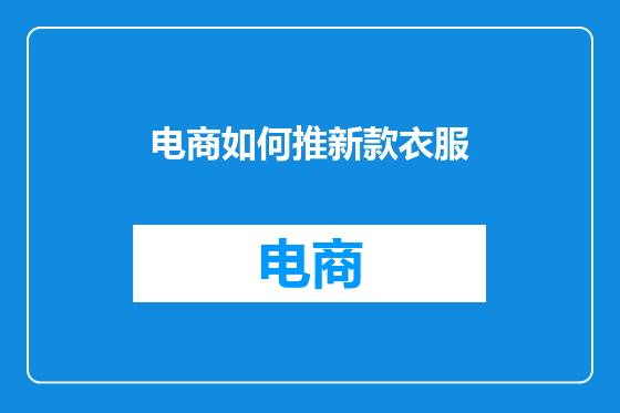 电商如何推新款衣服