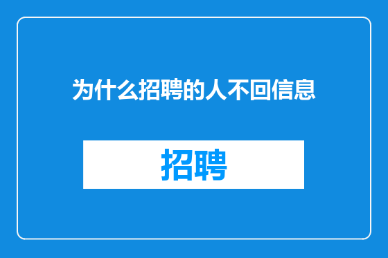 为什么招聘的人不回信息