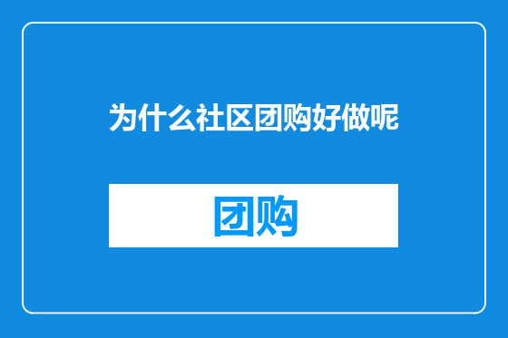为什么社区团购好做呢