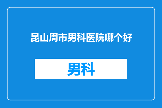 昆山周市男科医院哪个好