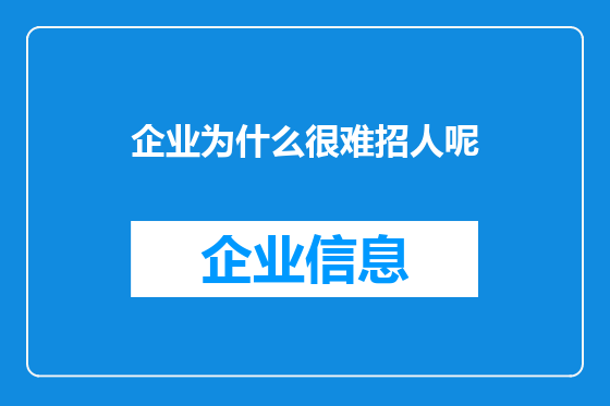 企业为什么很难招人呢