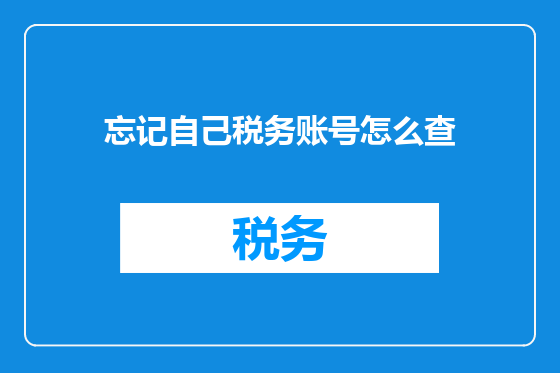 忘记自己税务账号怎么查
