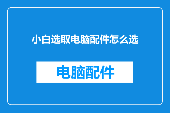 小白选取电脑配件怎么选