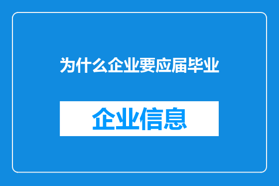 为什么企业要应届毕业