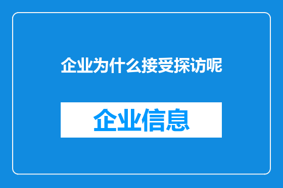 企业为什么接受探访呢